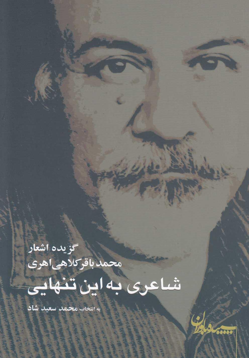 کتاب شاعری به این تنهایی