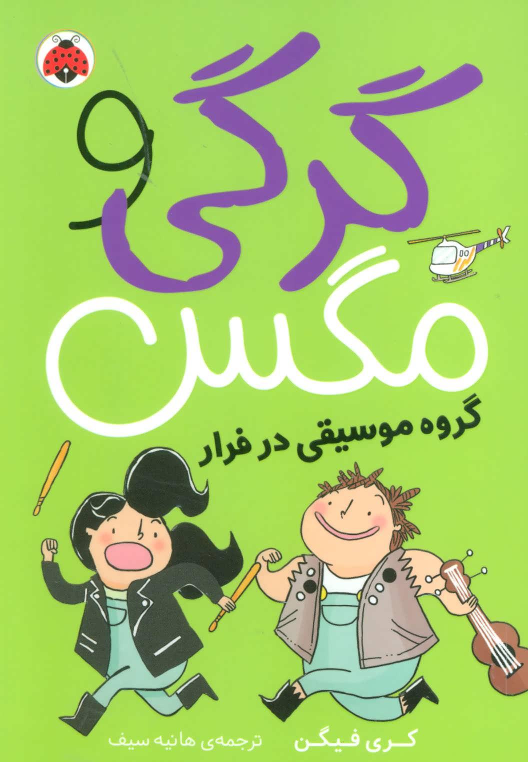 کتاب گرگی و مگس 2