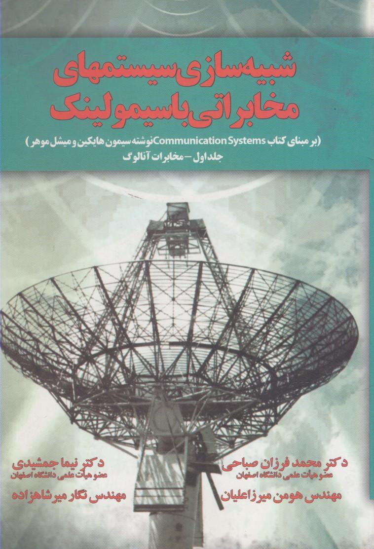 کتاب شبیه سازی سیستمهای مخابراتی با سیمولینک