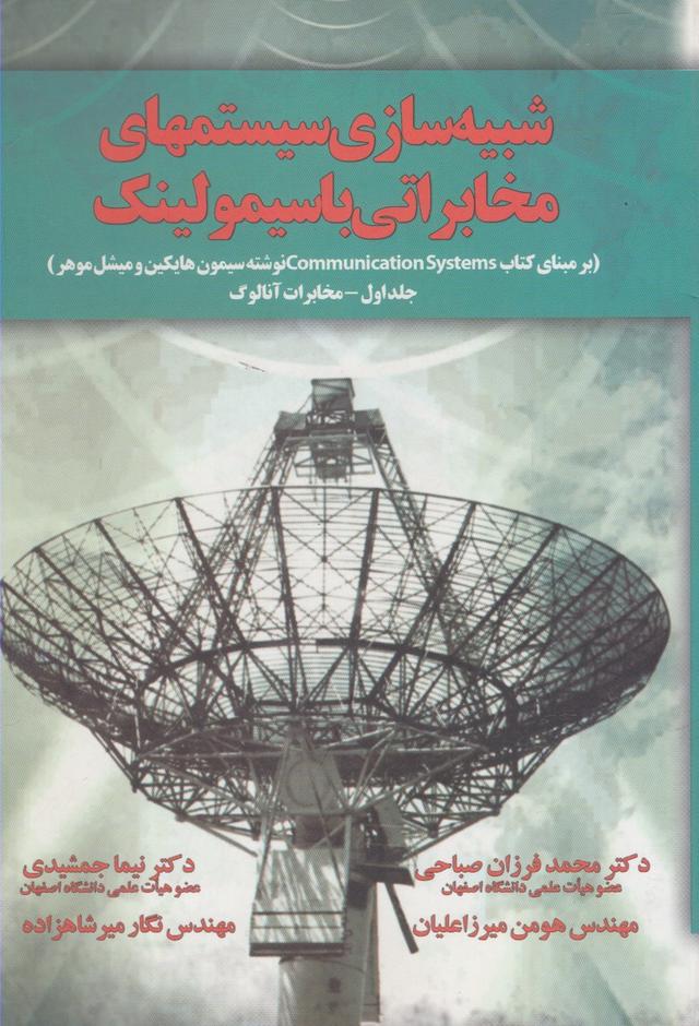 کتاب شبیه سازی سیستمهای مخابراتی با سیمولینک