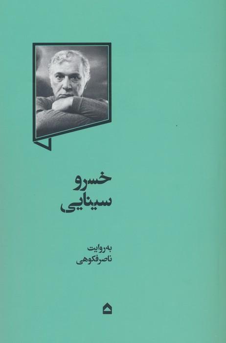 کتاب خسرو سینایی