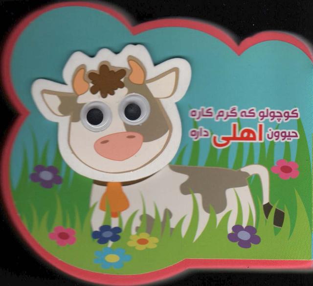 کتاب کوچولو که گرم کاره حیوون اهلی داره