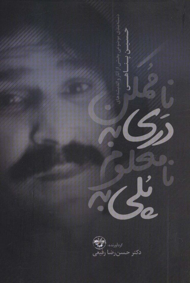 کتاب پلی به نامعلوم دری به ناممکن