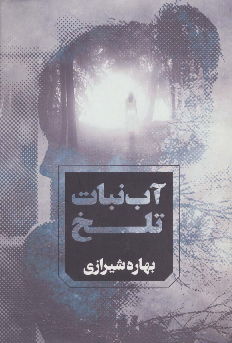 کتاب آب نبات تلخ