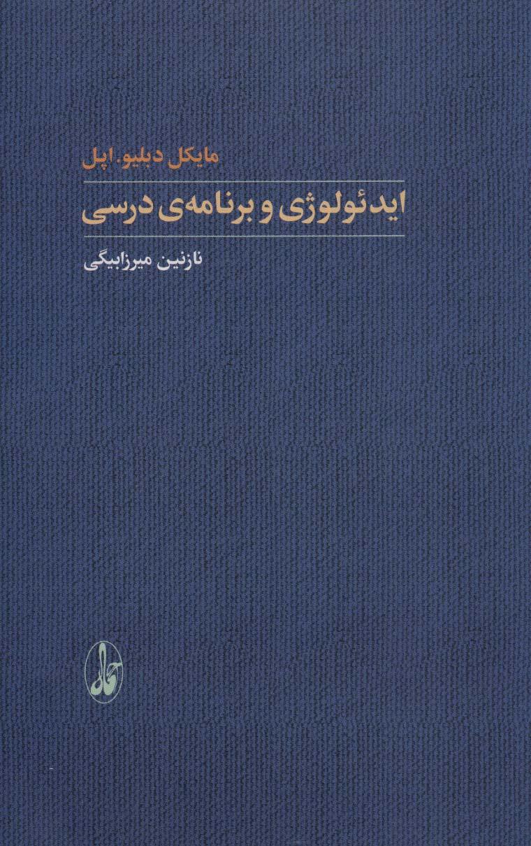 کتاب ایدئولوژی و برنامه ی درسی