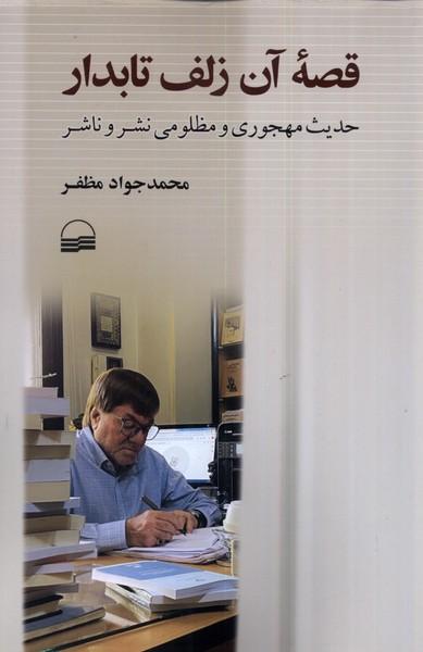 کتاب قصه ی آن زلف تابدار