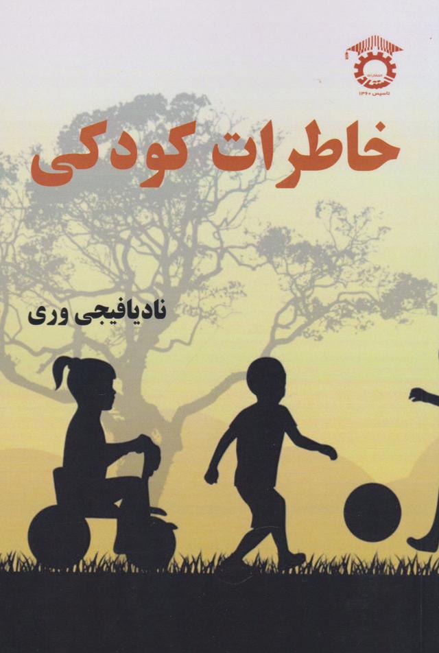 کتاب خاطرات کودکی