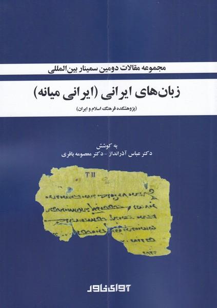 کتاب مجموعه مقالات سمینار بین المللی زبان های ایرانی