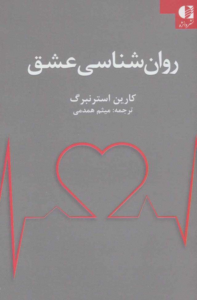 کتاب روان شناسی عشق