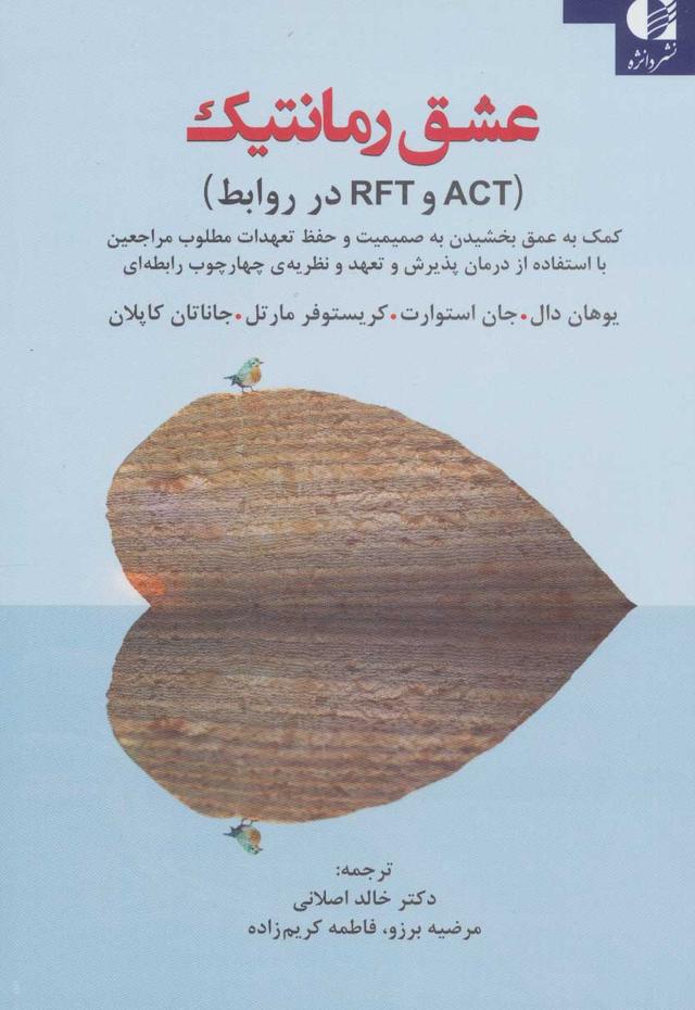 کتاب عشق رمانتیک (‫ACT وRFT در روابط)
