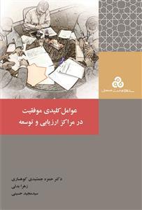 کتاب عوامل کلیدی موفقیت در مراکز ارزیابی و توسعه