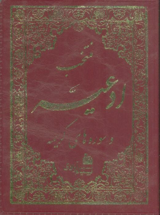کتاب منتخب ادعیه و سوره های کریمه 4
