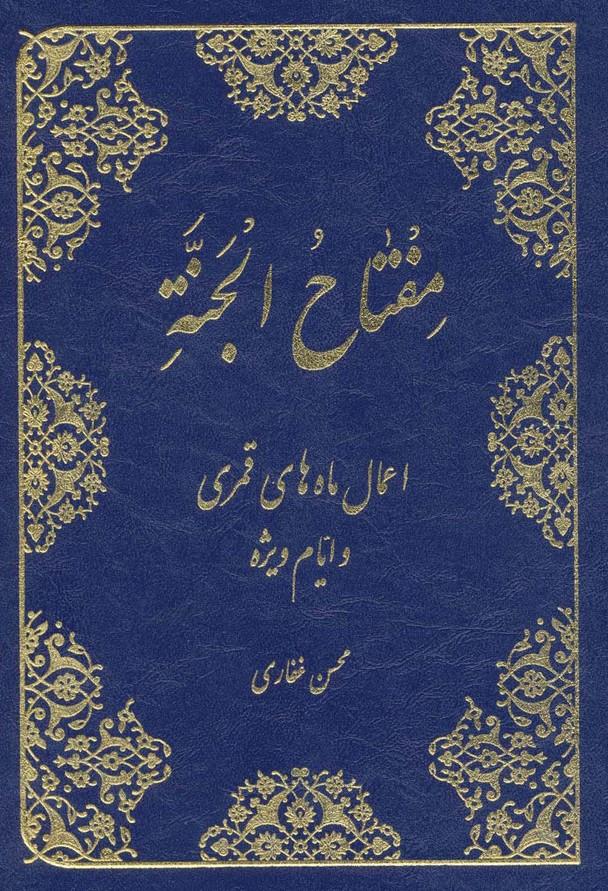 کتاب مفتاح الجنه