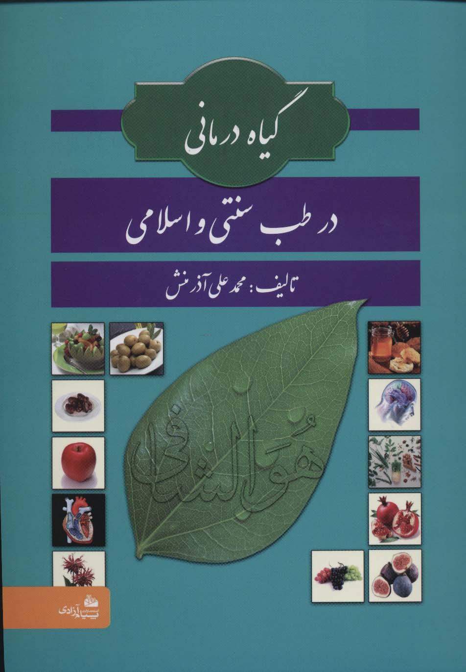 کتاب گیاه درمانی در طب سنتی و اسلامی