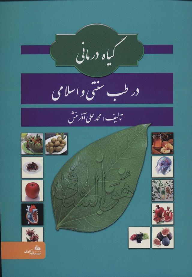 کتاب گیاه درمانی در طب سنتی و اسلامی