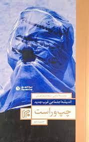 کتاب اندیشه اجتماعی غرب جدید 2 : چپ و راست