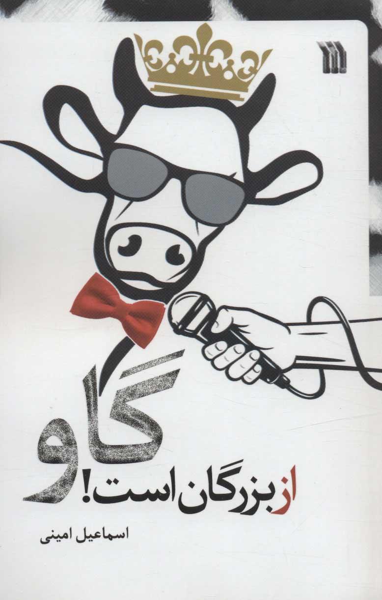کتاب گاو از بزرگان است!