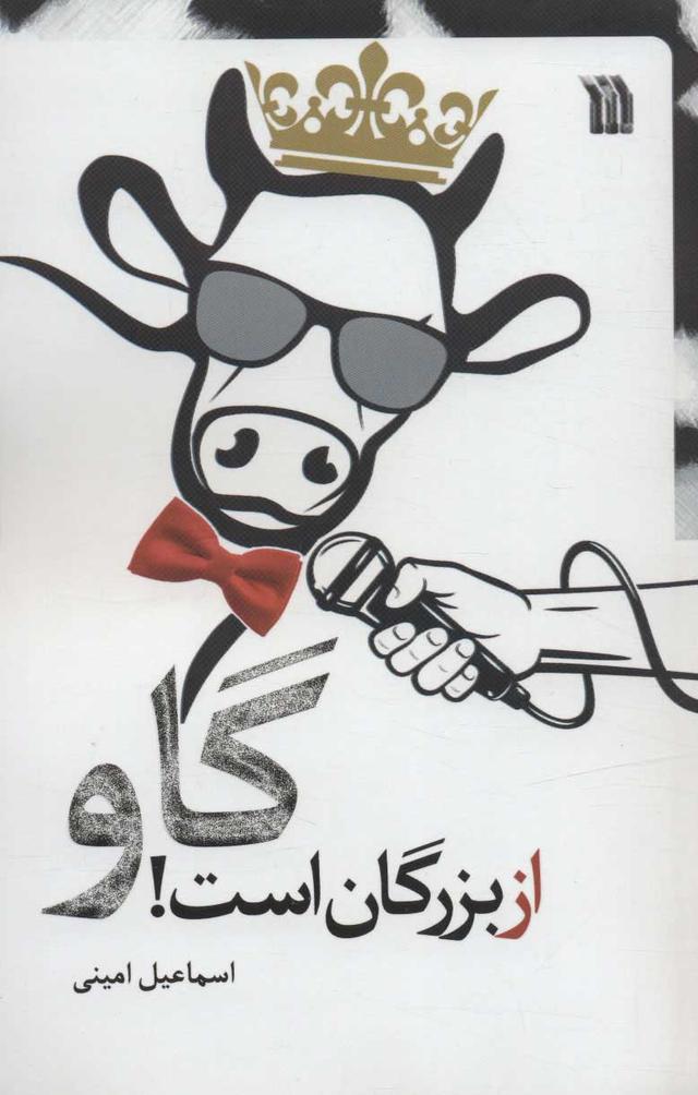 کتاب گاو از بزرگان است!