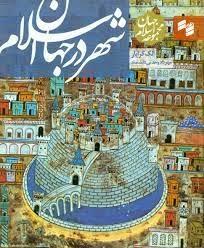 کتاب شهر در جهان اسلام