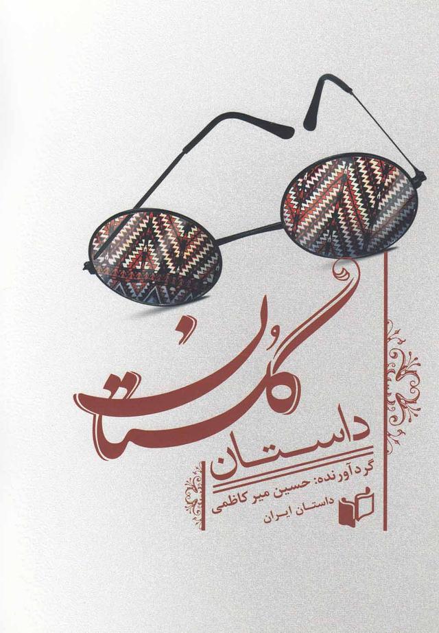 کتاب داستان گلستان