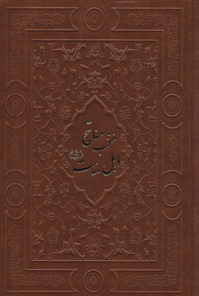 کتاب منتخب مفاتیح اهل بیت