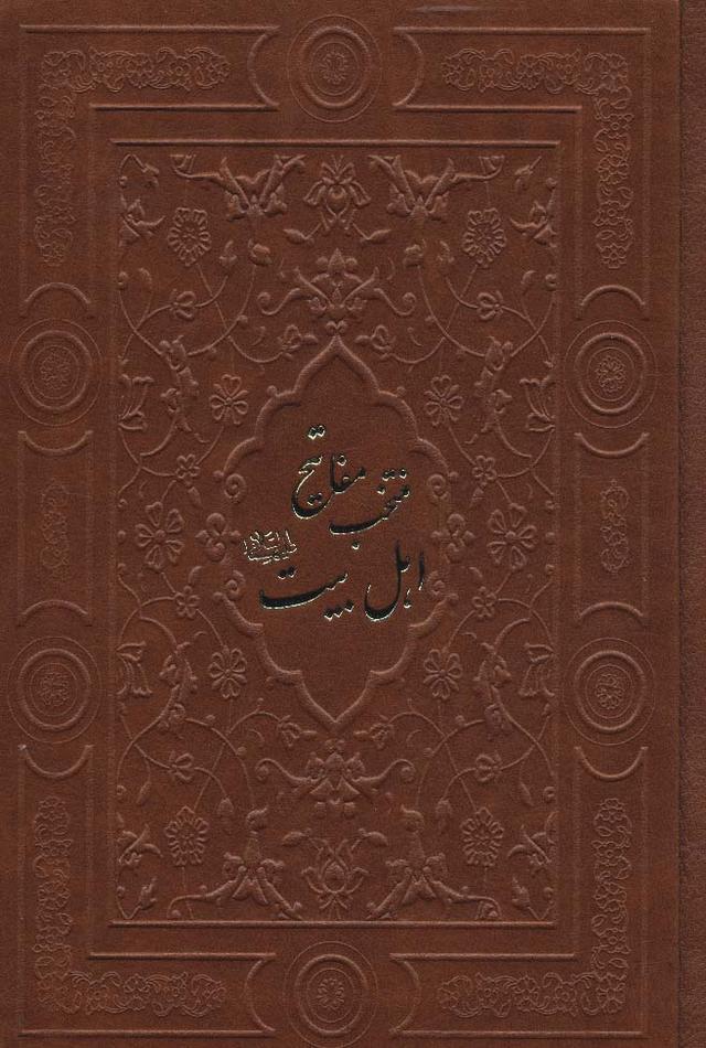 کتاب منتخب مفاتیح اهل بیت