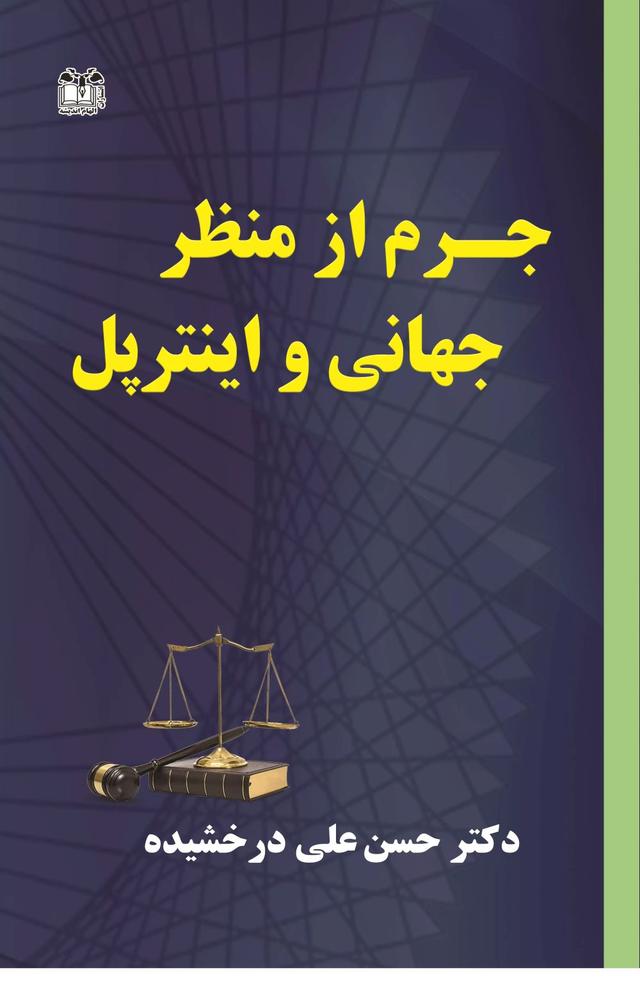کتاب جرم از منظر جهانی و اینترپل