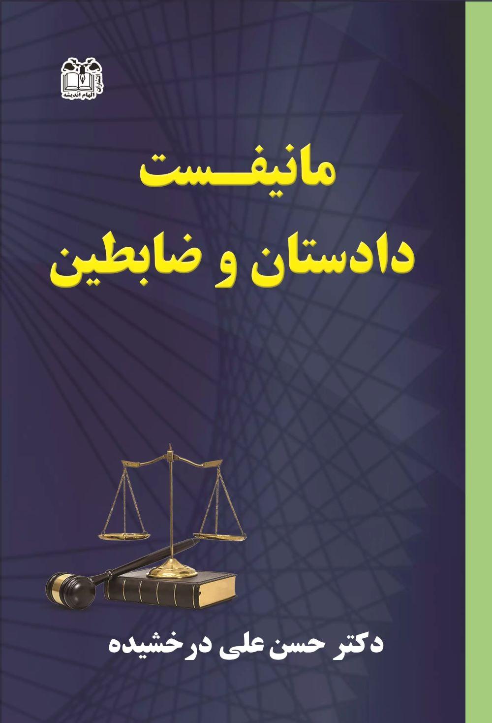 کتاب مانیفست دادستان و ضابطین