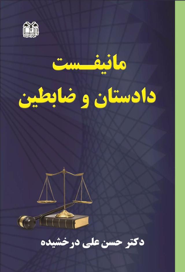 کتاب مانیفست دادستان و ضابطین