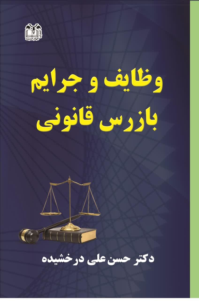 کتاب وظایف و جرایم بازرس قانونی