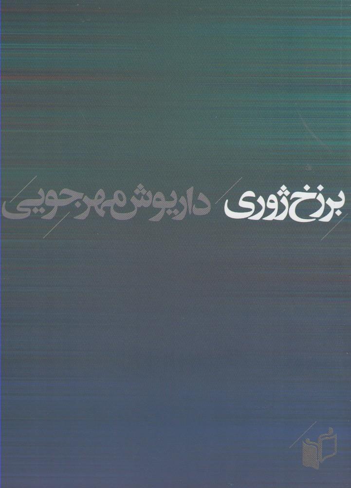 کتاب برزخ ژوری