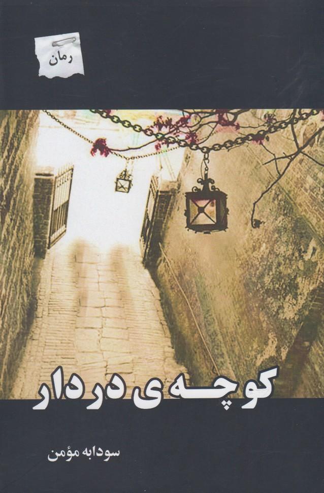 کتاب کوچه ی در دار