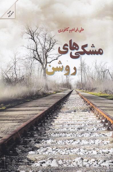 کتاب مشکی های روشن