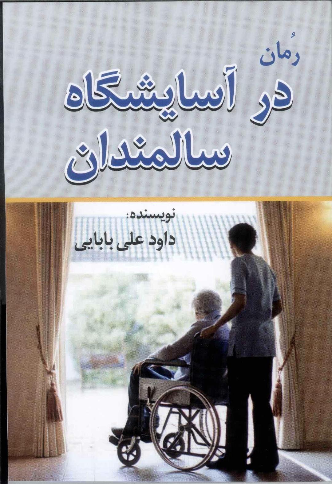 کتاب در آسایشگاه سالمندان‮‫