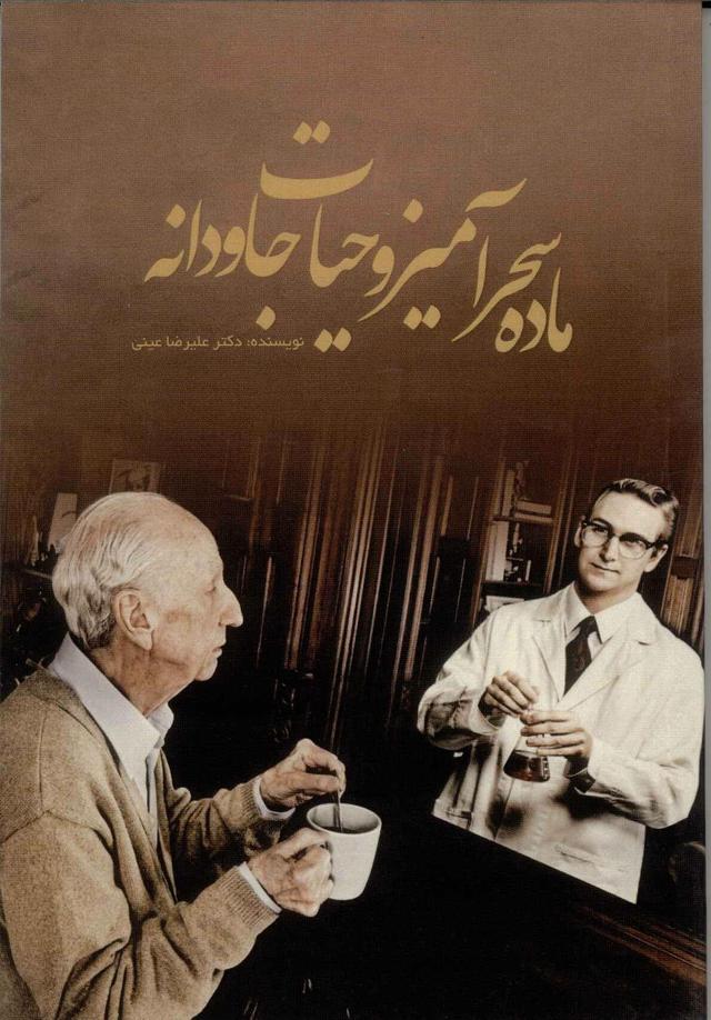 کتاب ماده سحرآمیز و حیات جاودانه