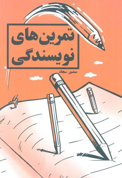 کتاب تمرین های نویسندگی