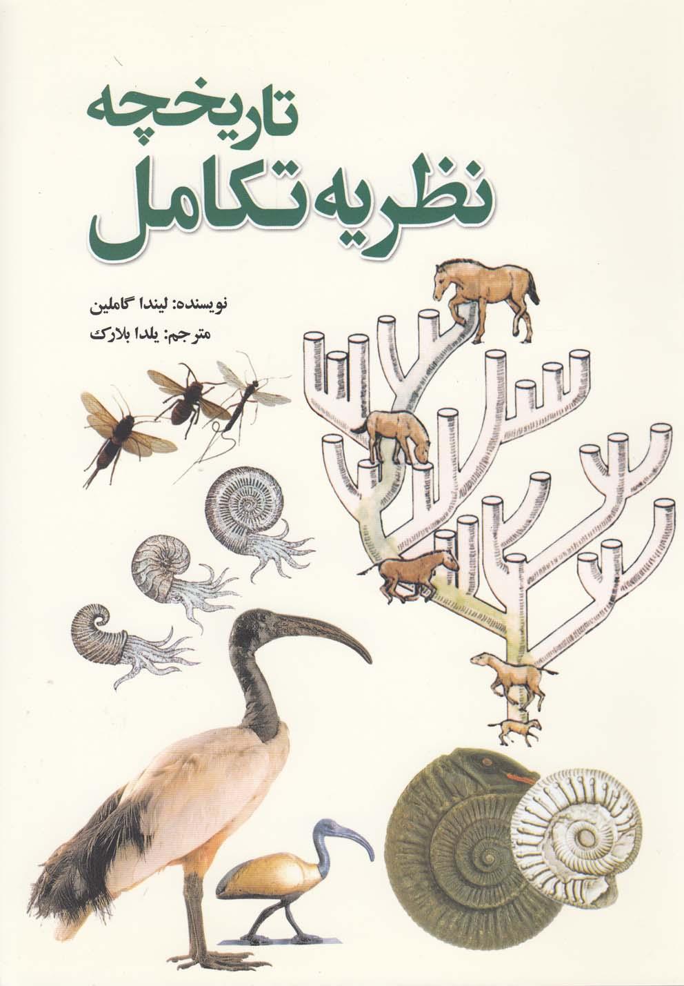 کتاب تاریخچه نظریه تکامل