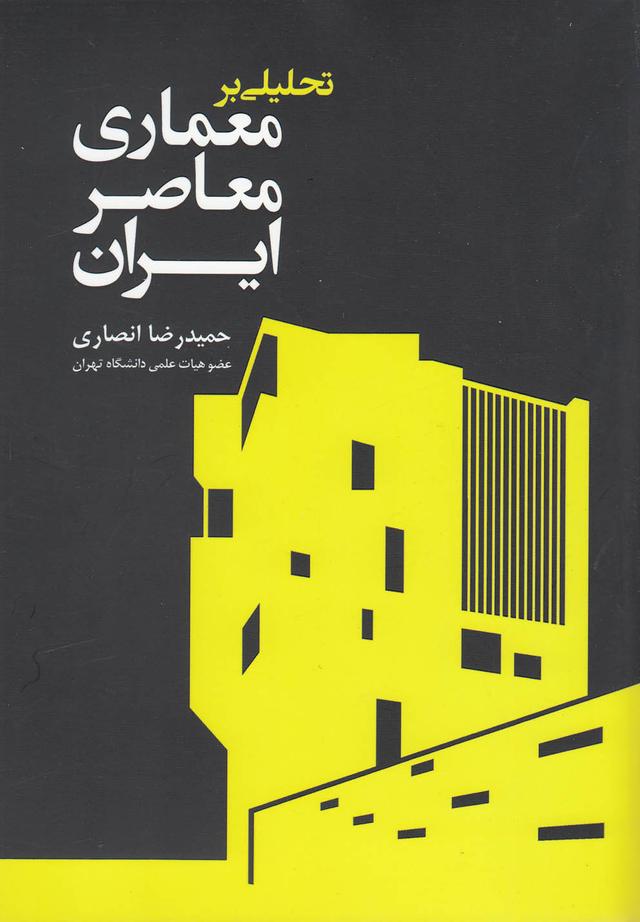 کتاب تحلیلی بر معماری معاصر ایران