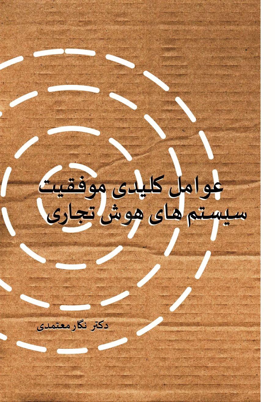 کتاب عوامل کلیدی موفقیت سیستم های هوش تجاری
