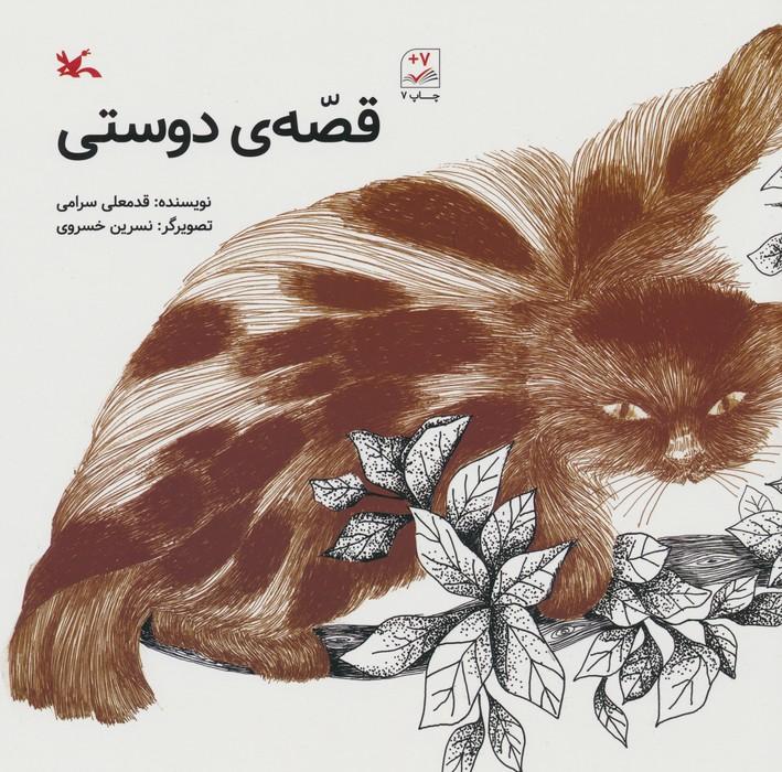 کتاب قصه ی دوستی