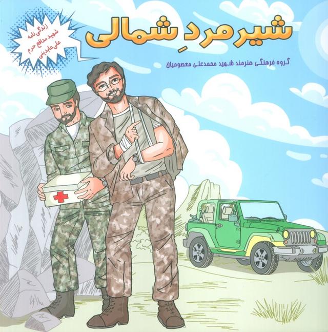 کتاب شیر مرد شمالی