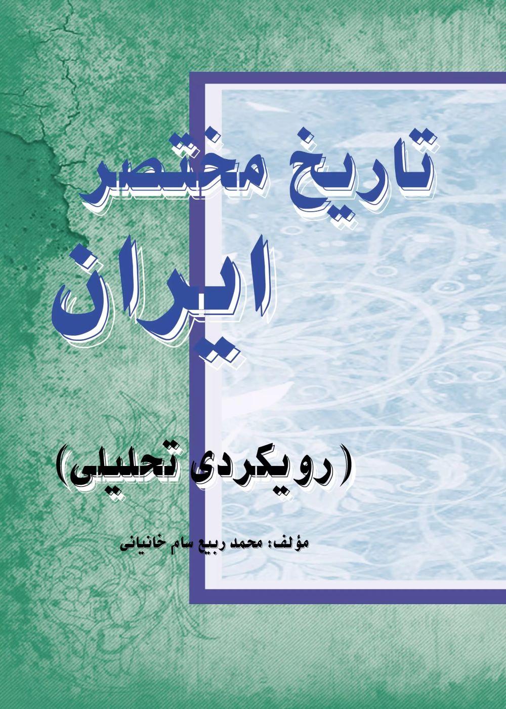 کتاب تاریخ مختصر ایران