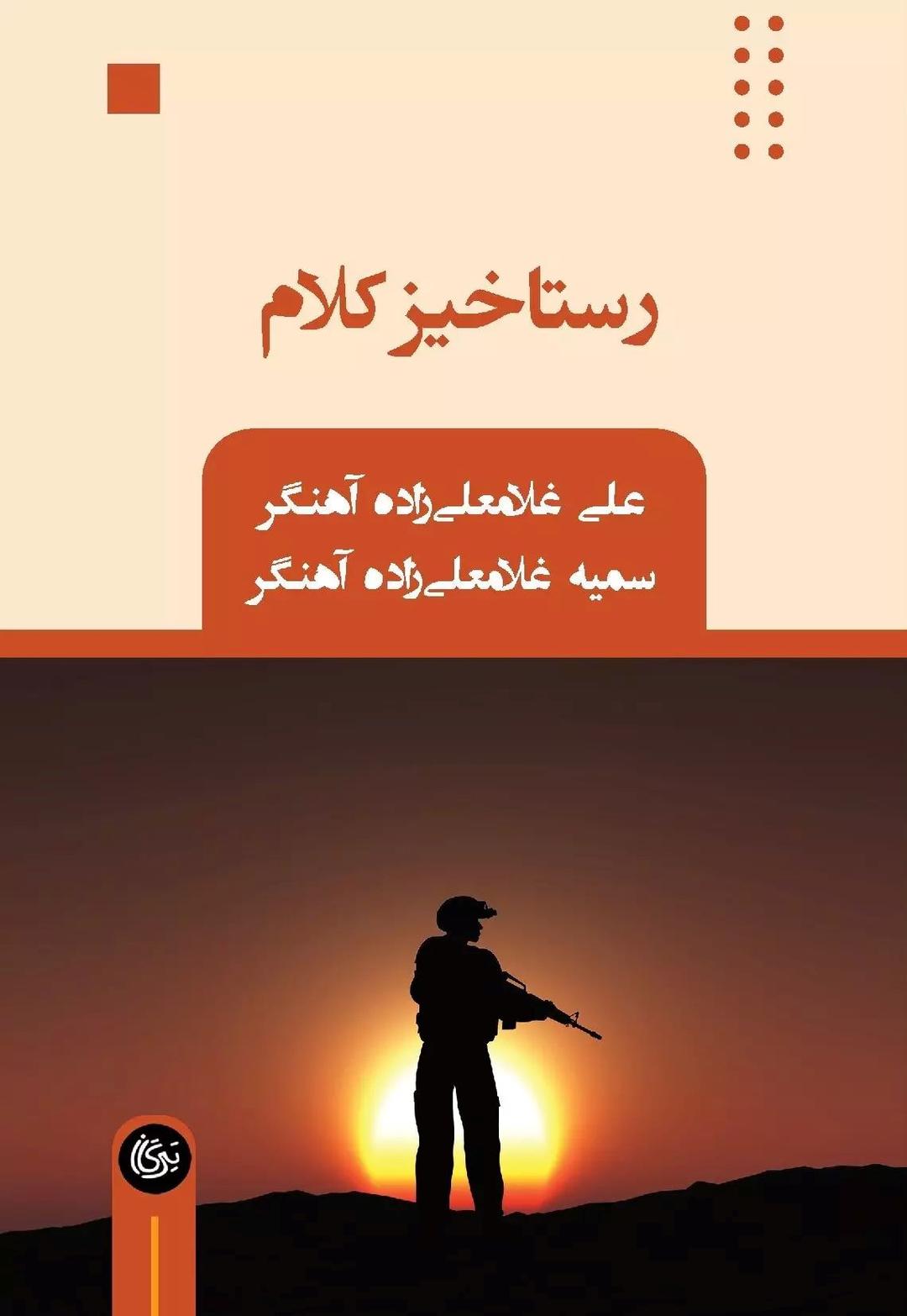 کتاب رستاخیز کلام