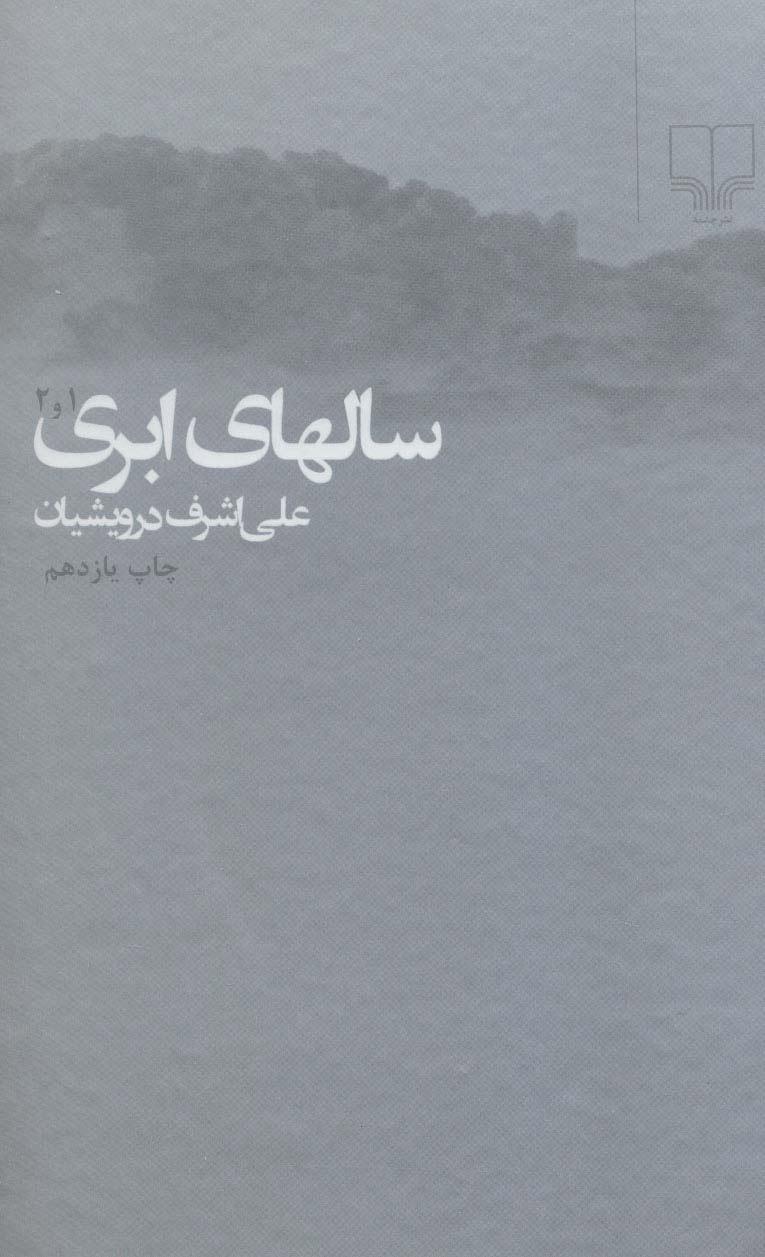 کتاب سالهای ابری