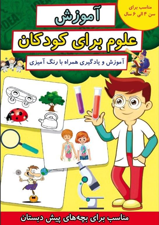 کتاب آموزش علوم برای کودکان