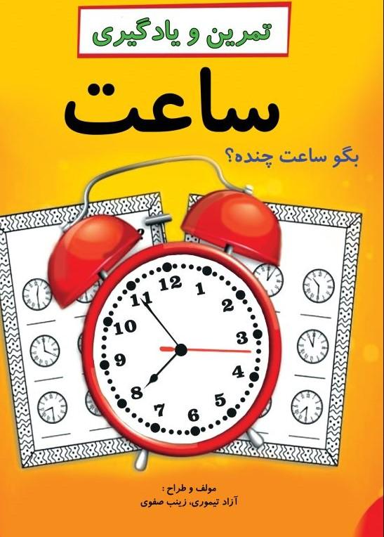 کتاب تمرین و یادگیری ساعت