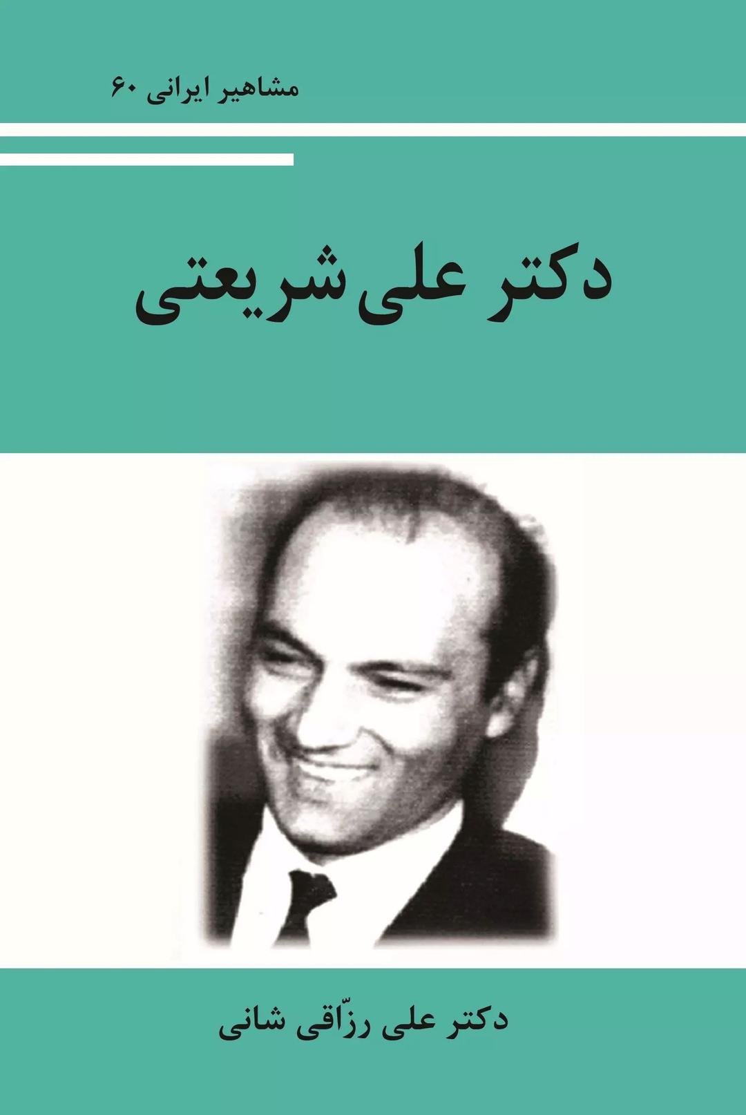 کتاب دکتر علی شریعتی