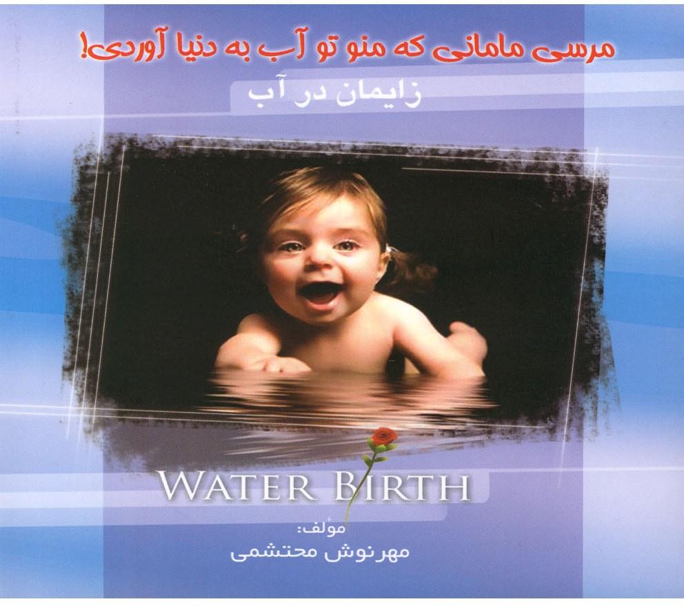 کتاب زایمان در آب