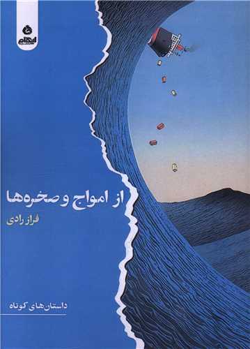 کتاب از امواج و صخره ها
