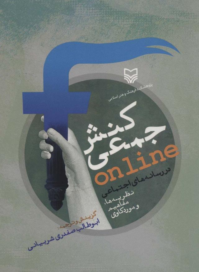 کتاب کنش جمعی ONLINE در رسانه های اجتماعی